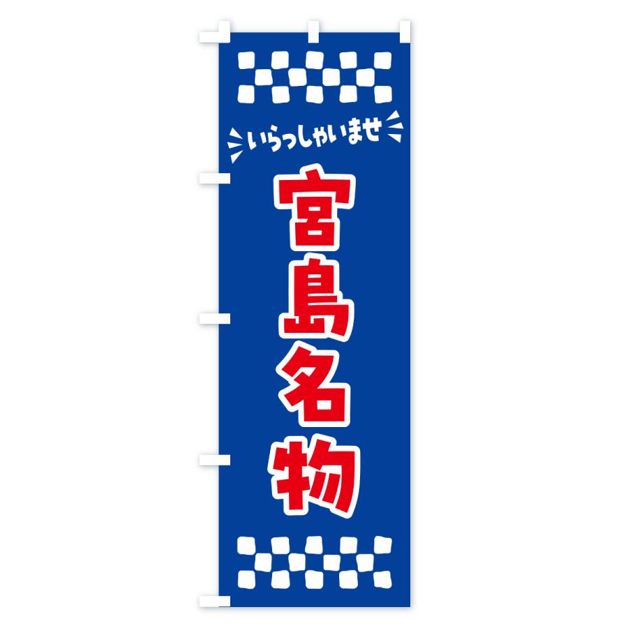 のぼり旗 宮島名物・ご当地グルメ |  | 02