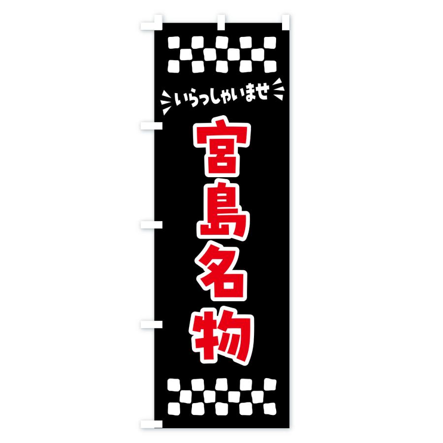 のぼり旗 宮島名物・ご当地グルメ |  | 03