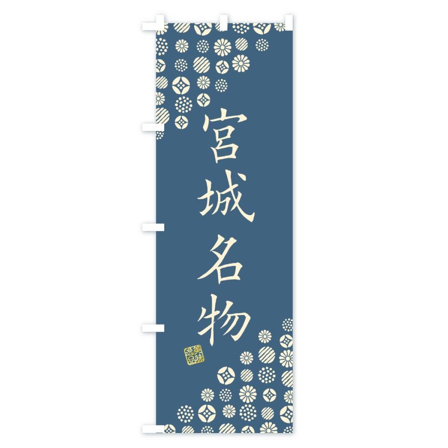 のぼり旗 宮城名物・ご当地グルメ |  | 01