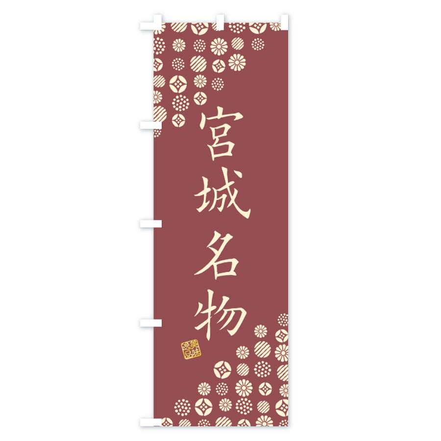 のぼり旗 宮城名物・ご当地グルメ |  | 02