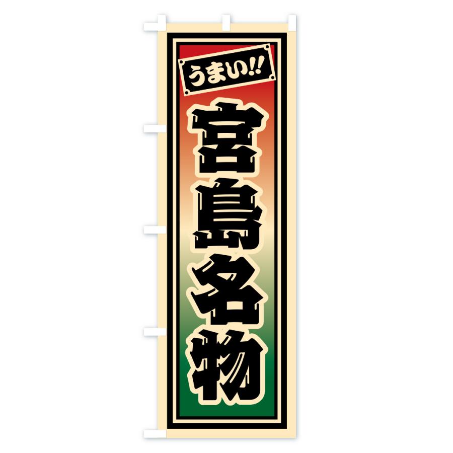 のぼり旗 宮島名物・ご当地グルメ・レトロ・千社札風 |  | 01