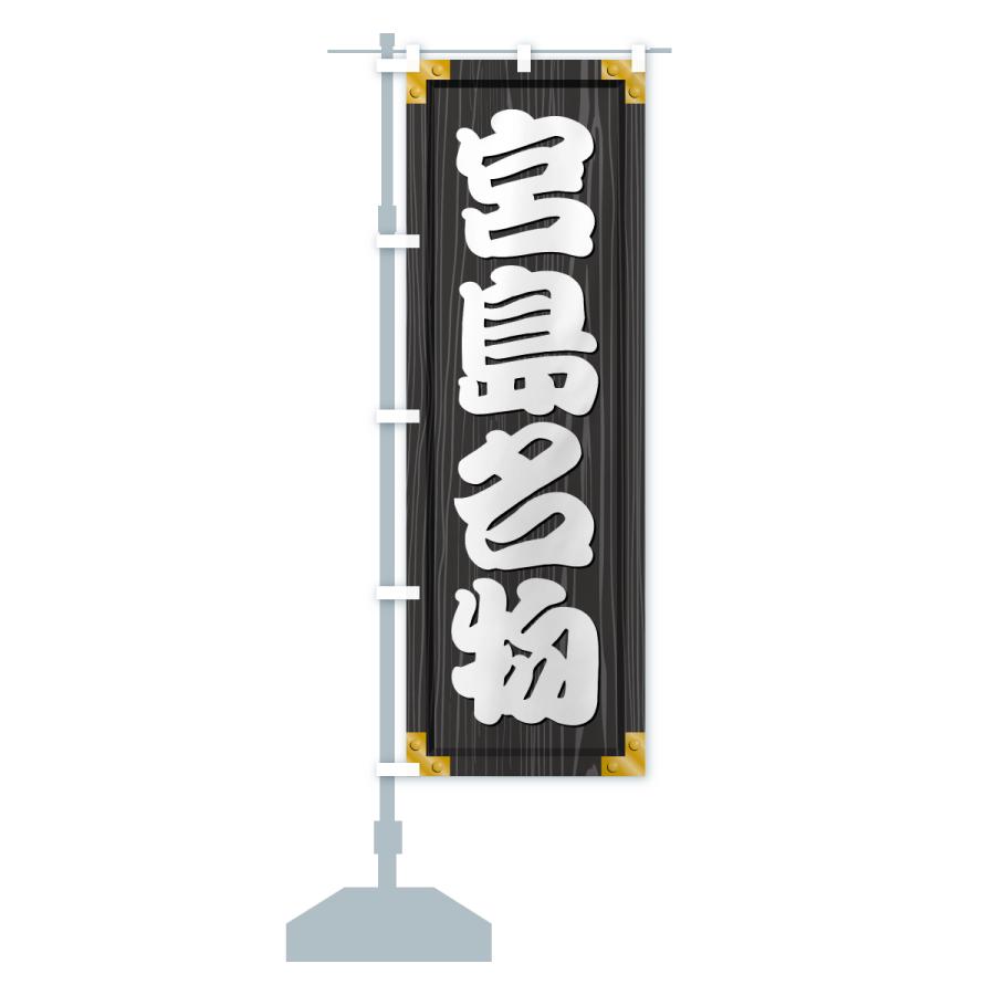 のぼり旗 宮島名物・ご当地グルメ・木製看板風・木目 |  | 17