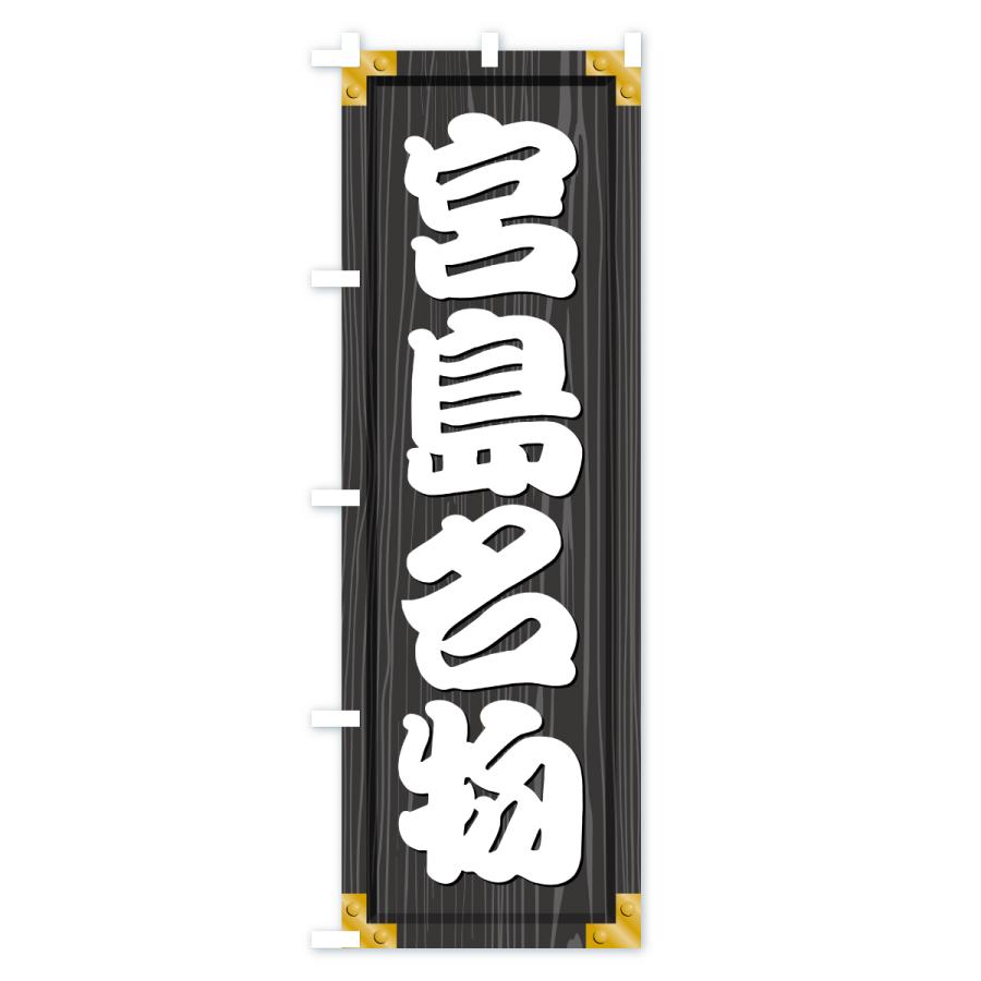 のぼり旗 宮島名物・ご当地グルメ・木製看板風・木目 |  | 03