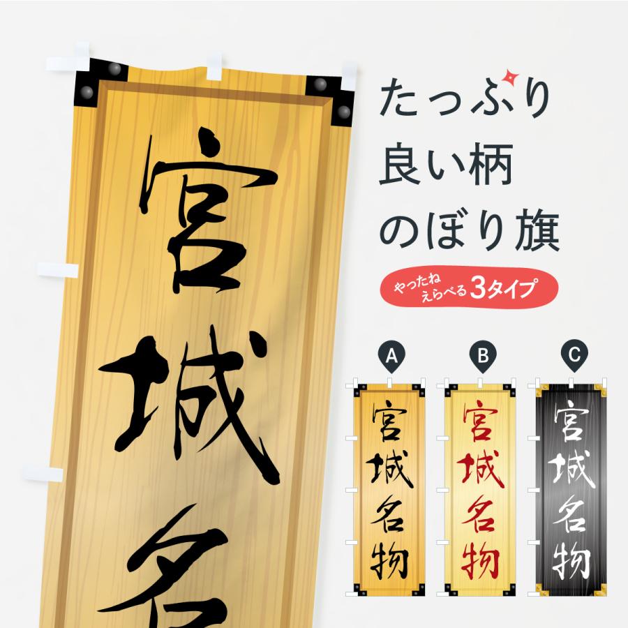 のぼり旗 宮城名物・ご当地グルメ・木製看板風・木目 | 