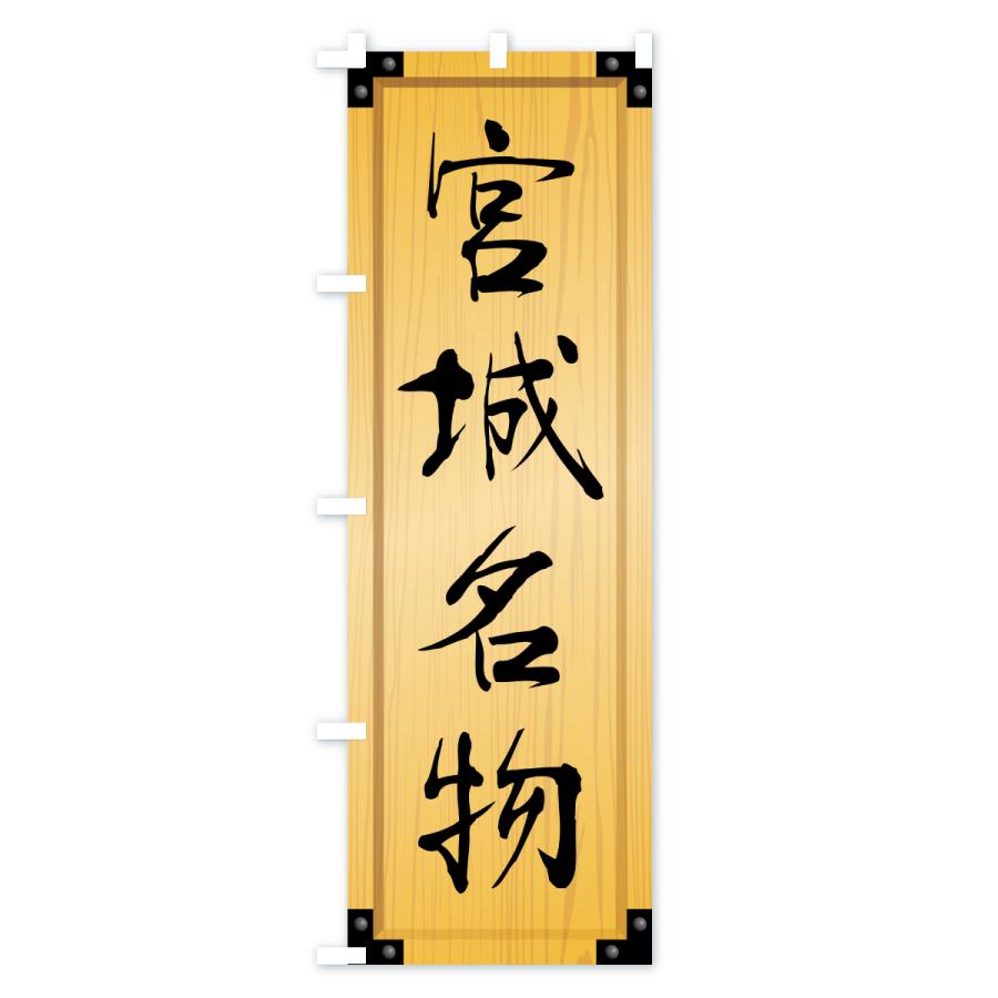 のぼり旗 宮城名物・ご当地グルメ・木製看板風・木目 |  | 01