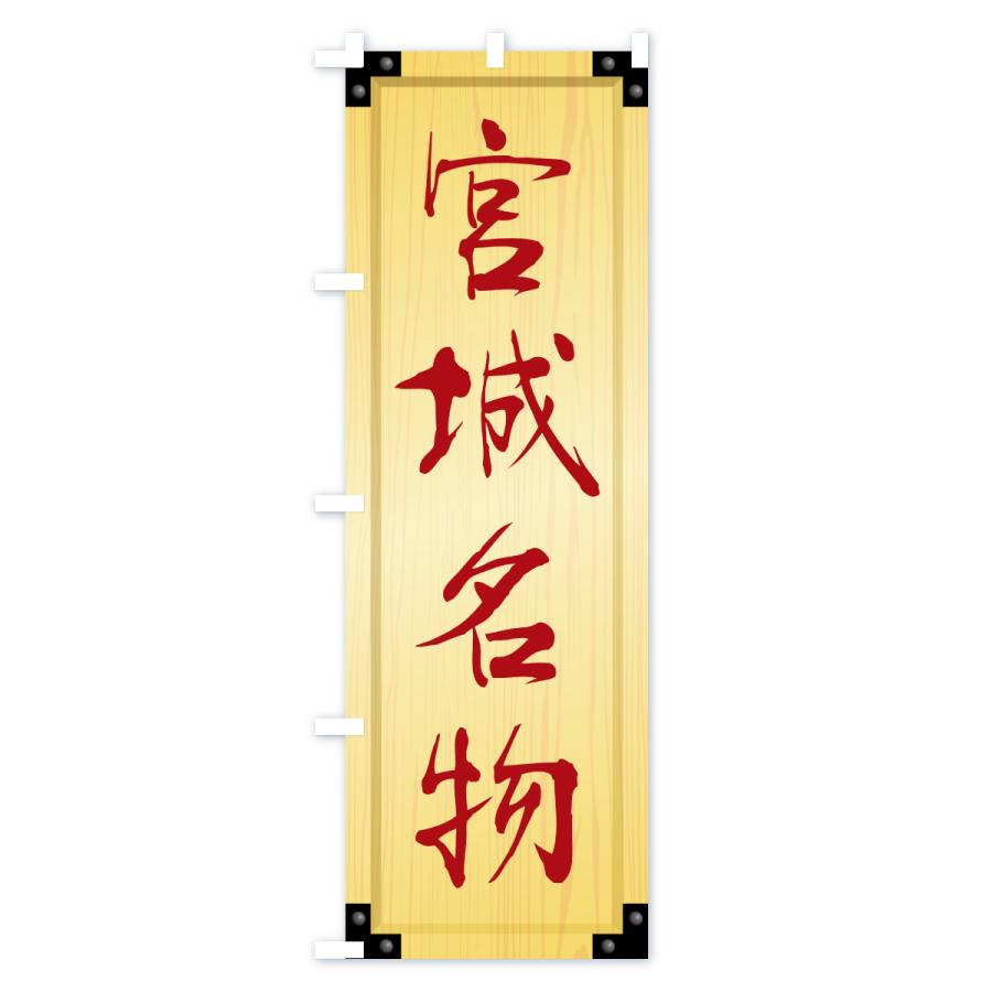 のぼり旗 宮城名物・ご当地グルメ・木製看板風・木目 |  | 02