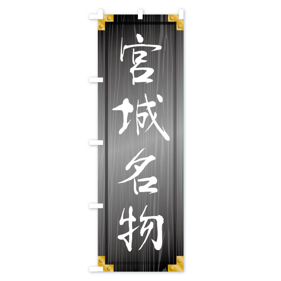 のぼり旗 宮城名物・ご当地グルメ・木製看板風・木目 |  | 03