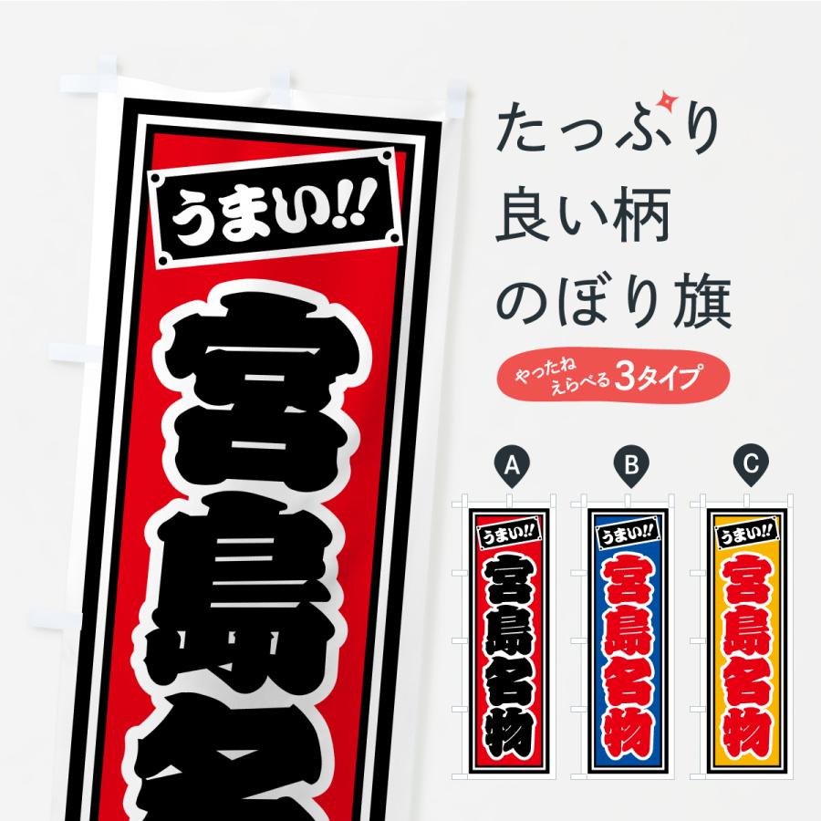 のぼり旗 宮島名物・ご当地グルメ・レトロ・千社札風 | 