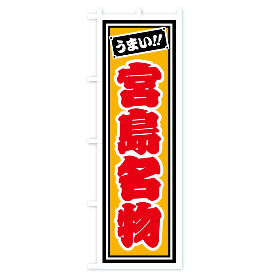 のぼり旗 宮島名物・ご当地グルメ・レトロ・千社札風 |  | 03