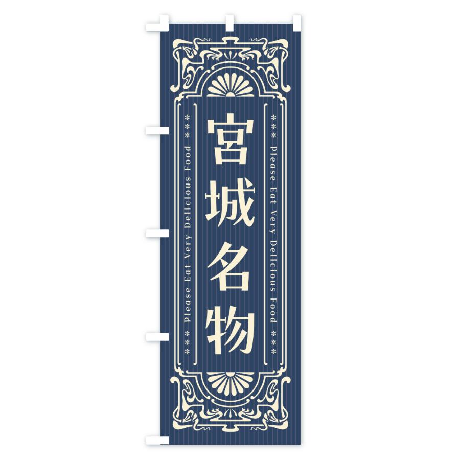 のぼり旗 宮城名物・ご当地グルメ・レトロ |  | 01