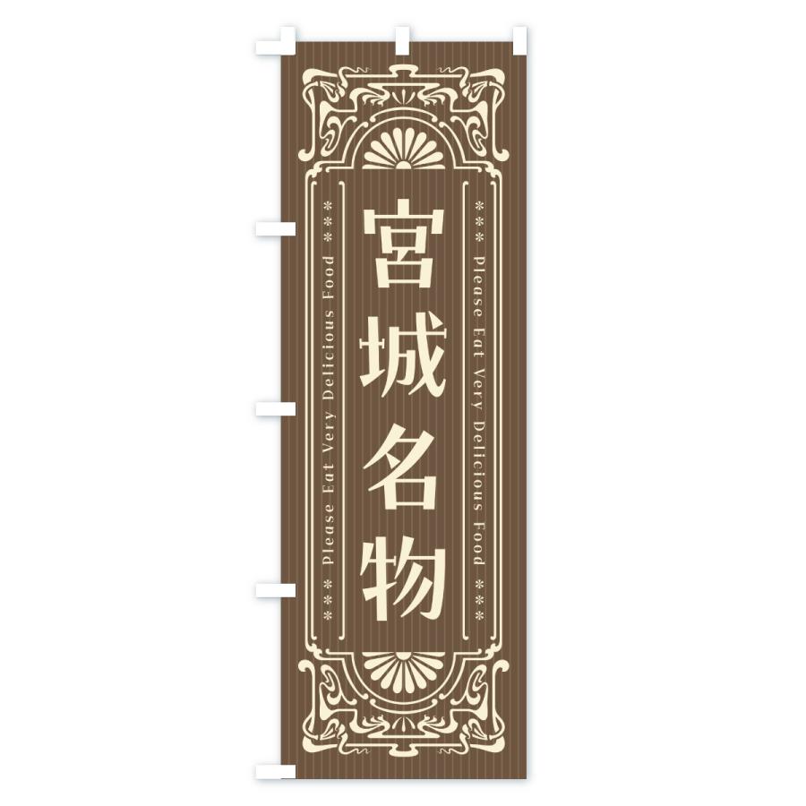 のぼり旗 宮城名物・ご当地グルメ・レトロ |  | 03