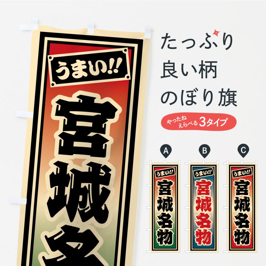 のぼり旗 宮城名物・ご当地グルメ・レトロ・千社札風 | 
