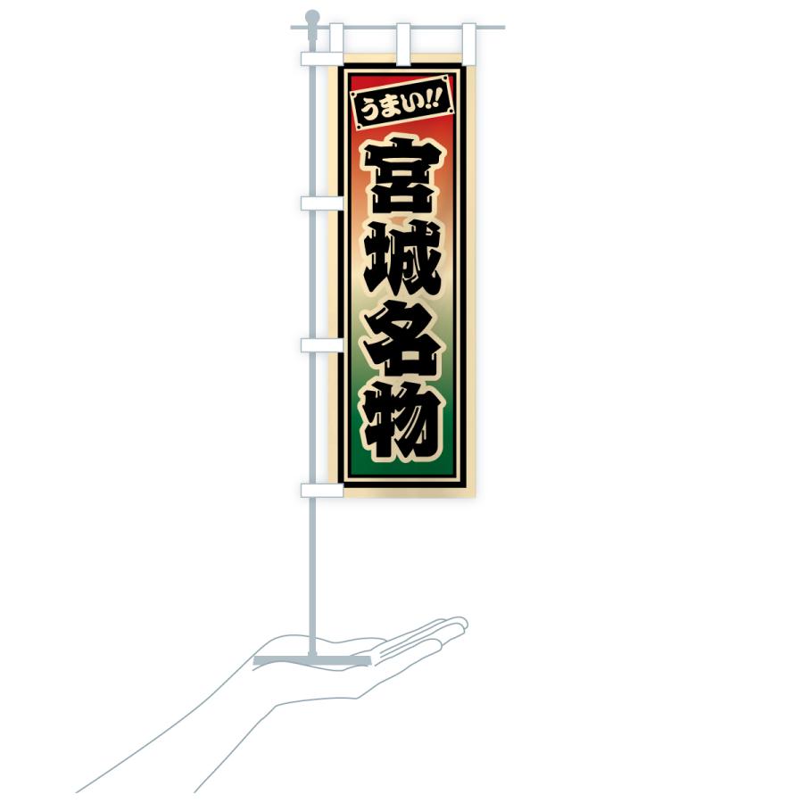 のぼり旗 宮城名物・ご当地グルメ・レトロ・千社札風 |  | 18