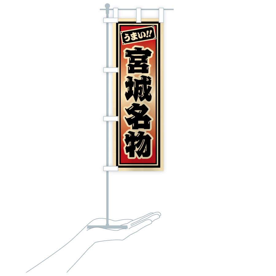 のぼり旗 宮城名物・ご当地グルメ・レトロ・千社札風 |  | 20