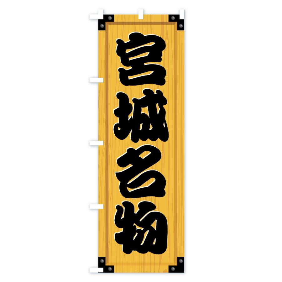 のぼり旗 宮城名物・ご当地グルメ・木製看板風・木目 |  | 01