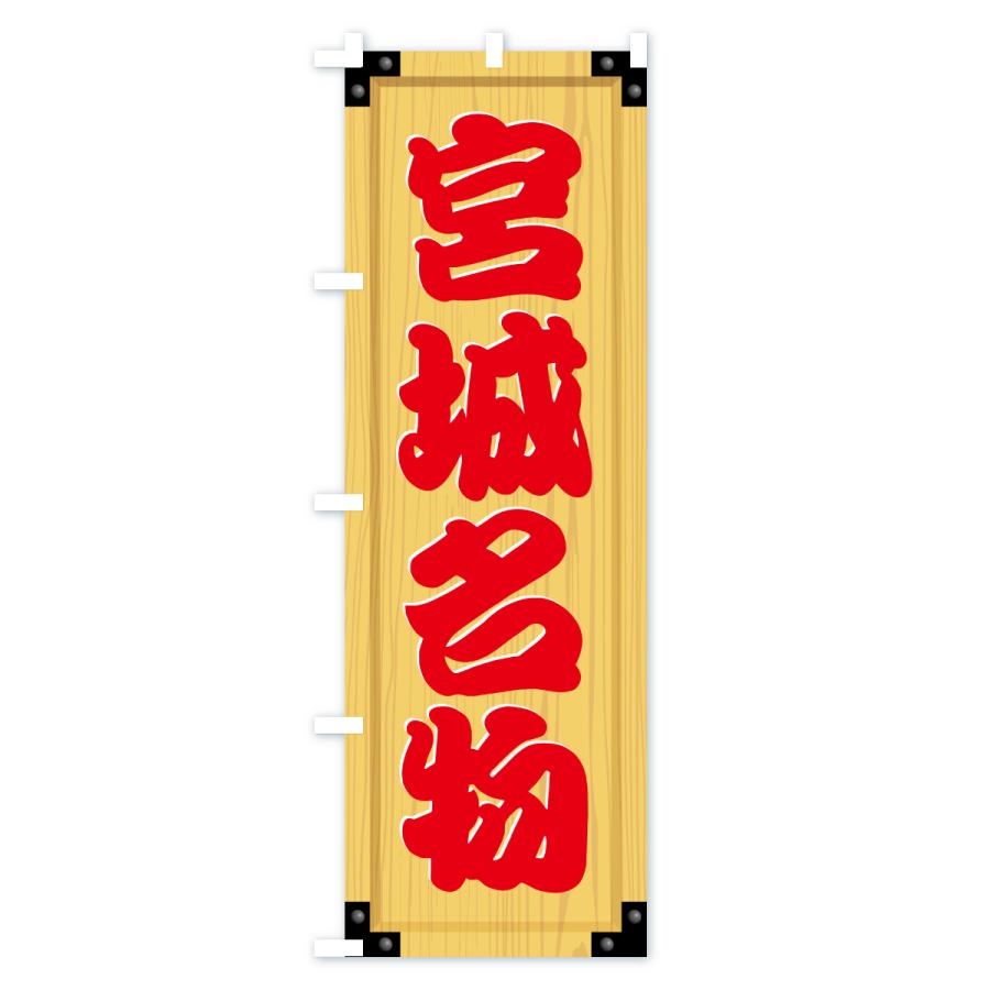 のぼり旗 宮城名物・ご当地グルメ・木製看板風・木目 |  | 02