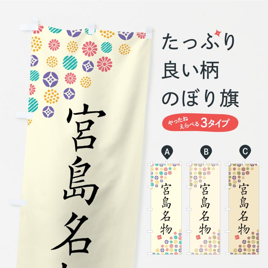 のぼり旗 宮島名物・ご当地グルメ | 