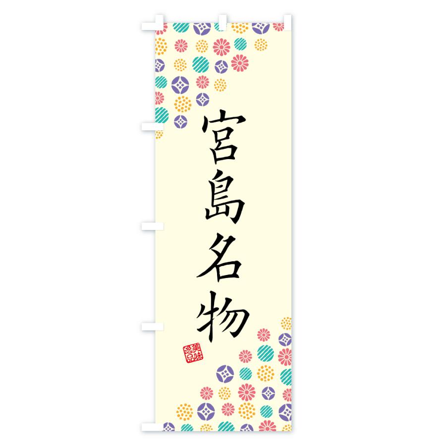 のぼり旗 宮島名物・ご当地グルメ |  | 01