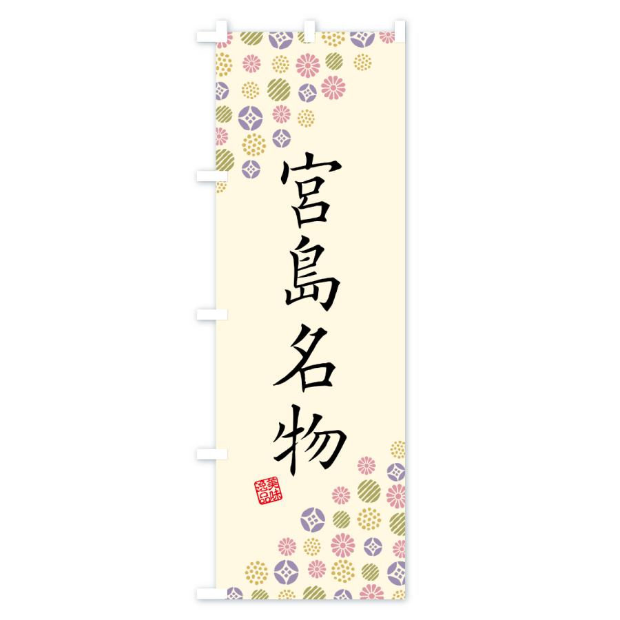 のぼり旗 宮島名物・ご当地グルメ |  | 02