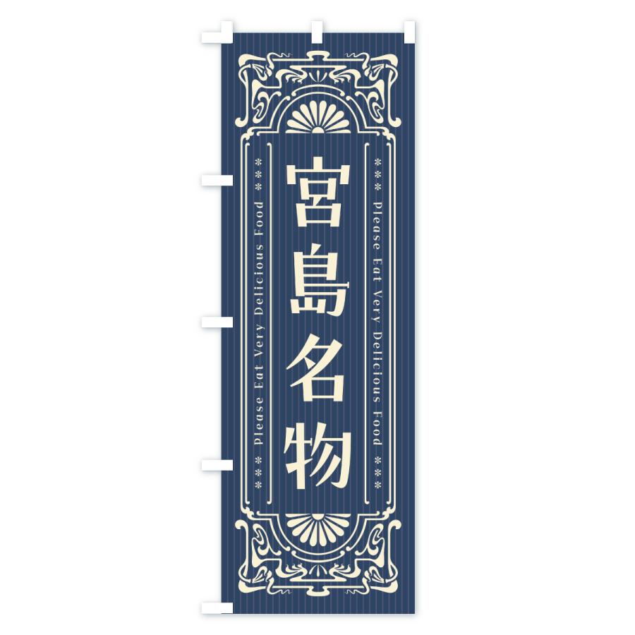のぼり旗 宮島名物・ご当地グルメ・レトロ |  | 01