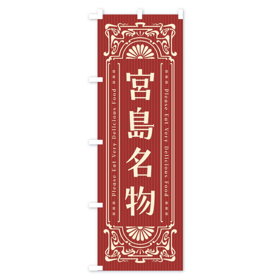 のぼり旗 宮島名物・ご当地グルメ・レトロ |  | 02