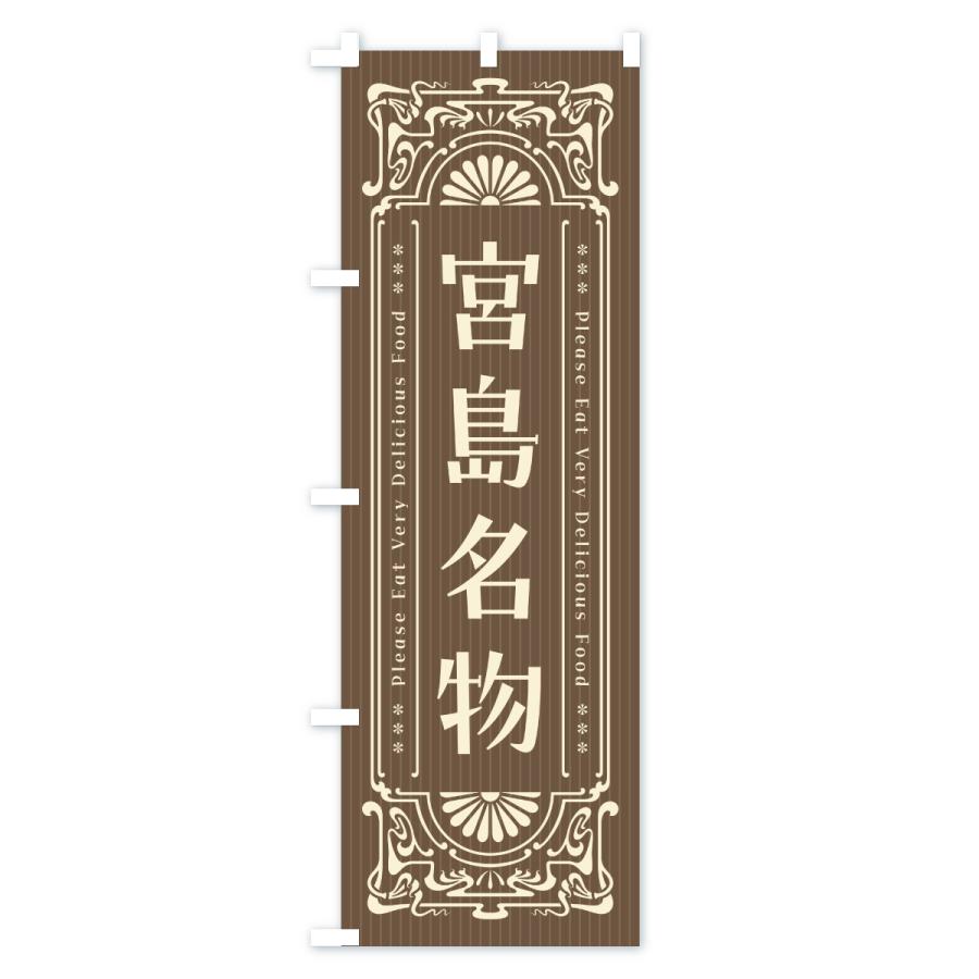 のぼり旗 宮島名物・ご当地グルメ・レトロ |  | 03