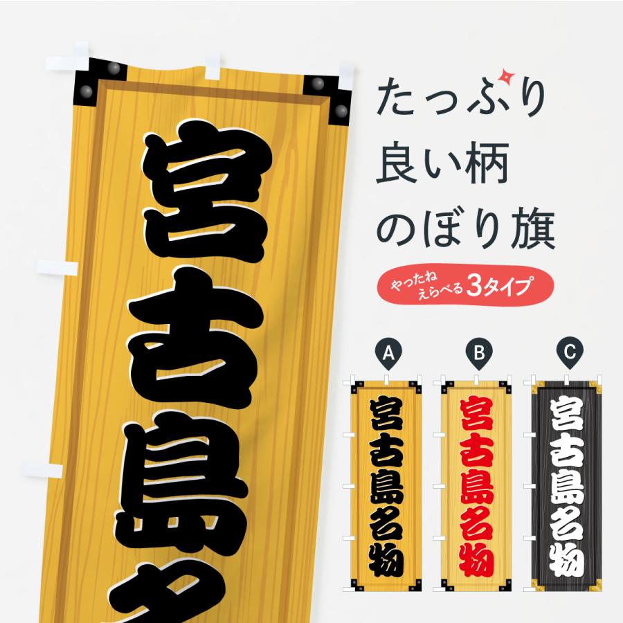 のぼり旗 宮古島名物・ご当地グルメ・木製看板風・木目 | 