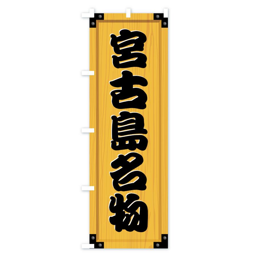 のぼり旗 宮古島名物・ご当地グルメ・木製看板風・木目 |  | 01