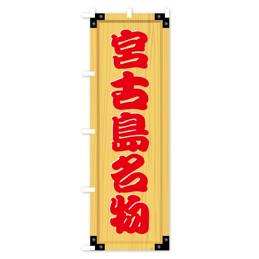 のぼり旗 宮古島名物・ご当地グルメ・木製看板風・木目 |  | 02