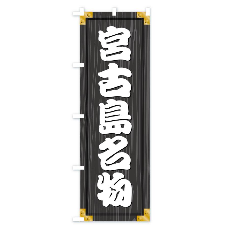 のぼり旗 宮古島名物・ご当地グルメ・木製看板風・木目 |  | 03