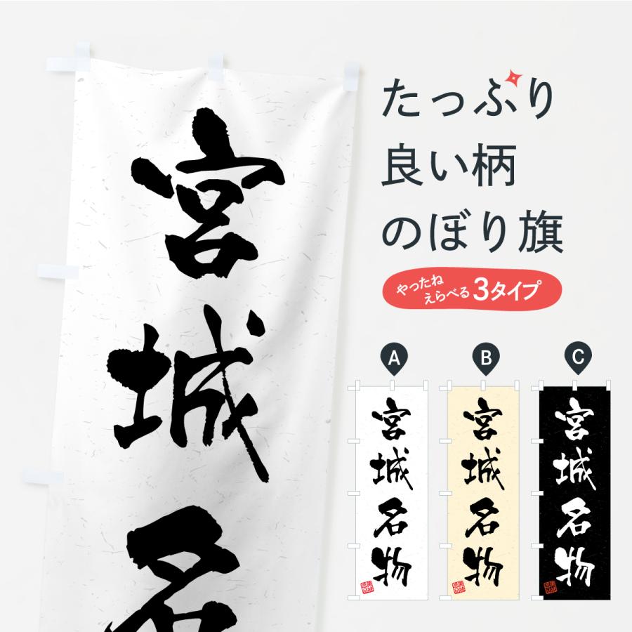のぼり旗 宮城名物・ご当地グルメ・習字・書道風 | 