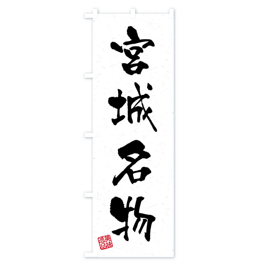 のぼり旗 宮城名物・ご当地グルメ・習字・書道風 |  | 01