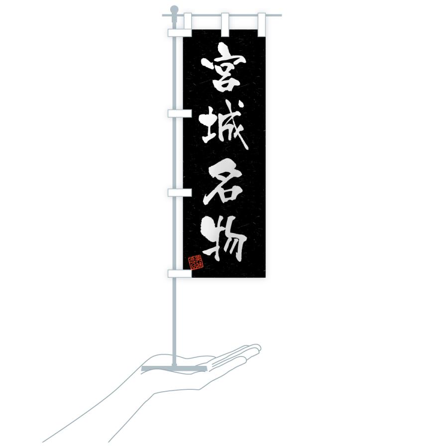 のぼり旗 宮城名物・ご当地グルメ・習字・書道風 |  | 20