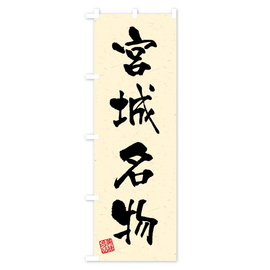のぼり旗 宮城名物・ご当地グルメ・習字・書道風 |  | 02