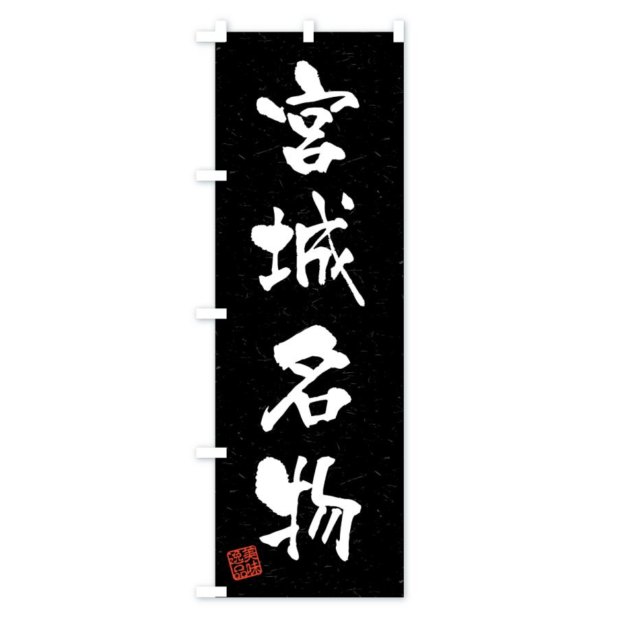 のぼり旗 宮城名物・ご当地グルメ・習字・書道風 |  | 03