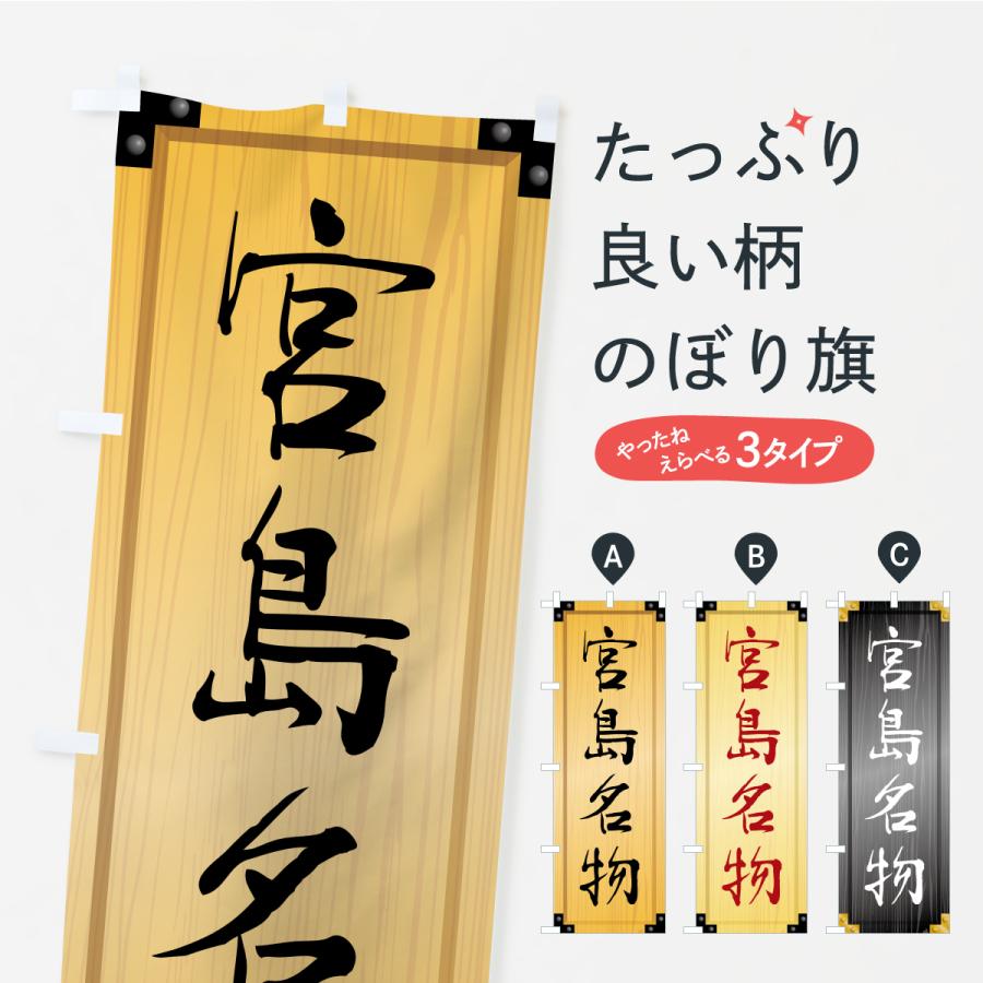 のぼり旗 宮島名物・ご当地グルメ・木製看板風・木目 | 