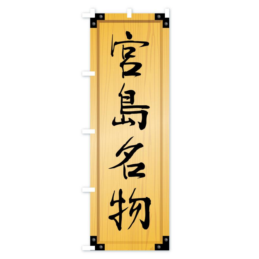 のぼり旗 宮島名物・ご当地グルメ・木製看板風・木目 |  | 01
