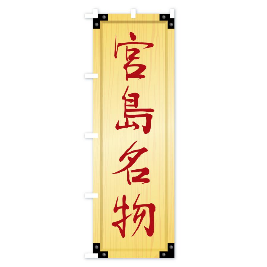 のぼり旗 宮島名物・ご当地グルメ・木製看板風・木目 |  | 02