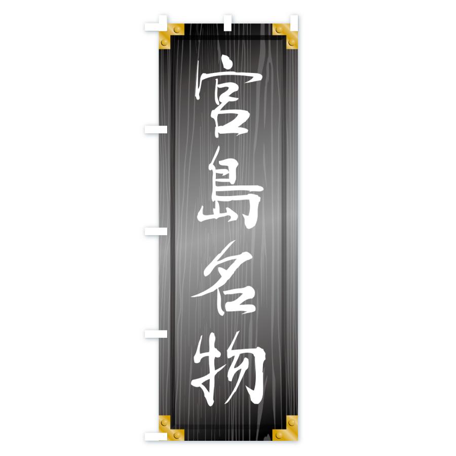 のぼり旗 宮島名物・ご当地グルメ・木製看板風・木目 |  | 03