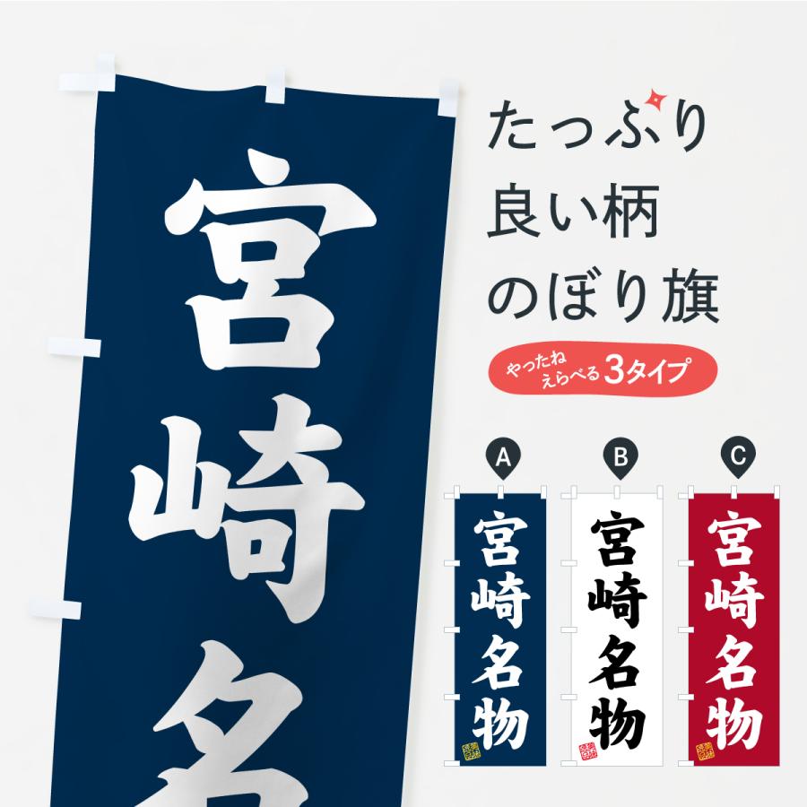 のぼり旗 宮崎名物・ご当地グルメ | 