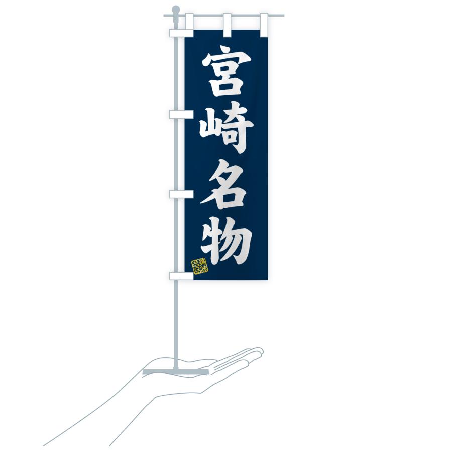 のぼり旗 宮崎名物・ご当地グルメ |  | 18