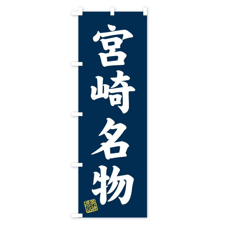 のぼり旗 宮崎名物・ご当地グルメ |  | 01