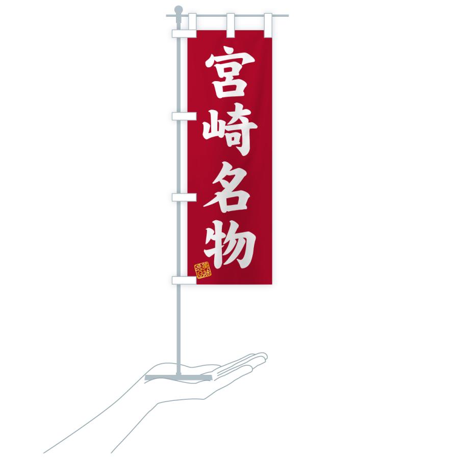 のぼり旗 宮崎名物・ご当地グルメ |  | 20