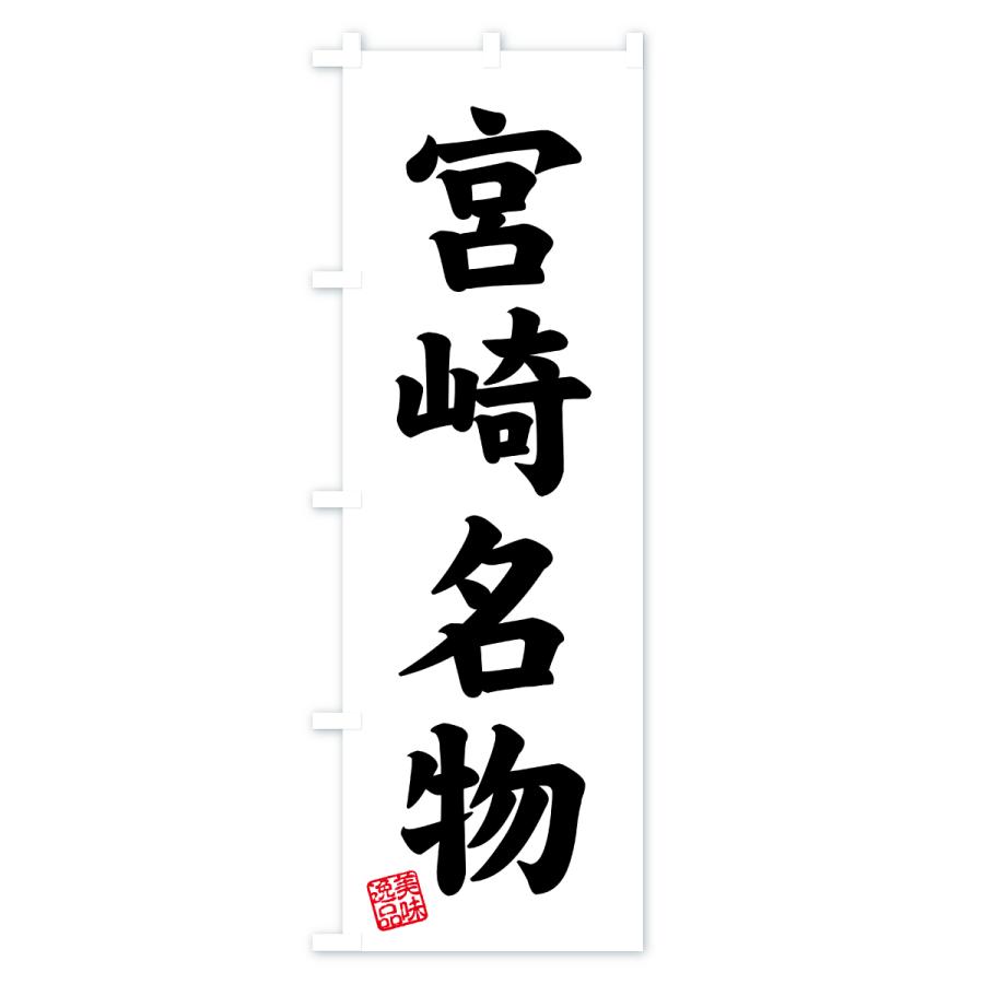 のぼり旗 宮崎名物・ご当地グルメ |  | 02