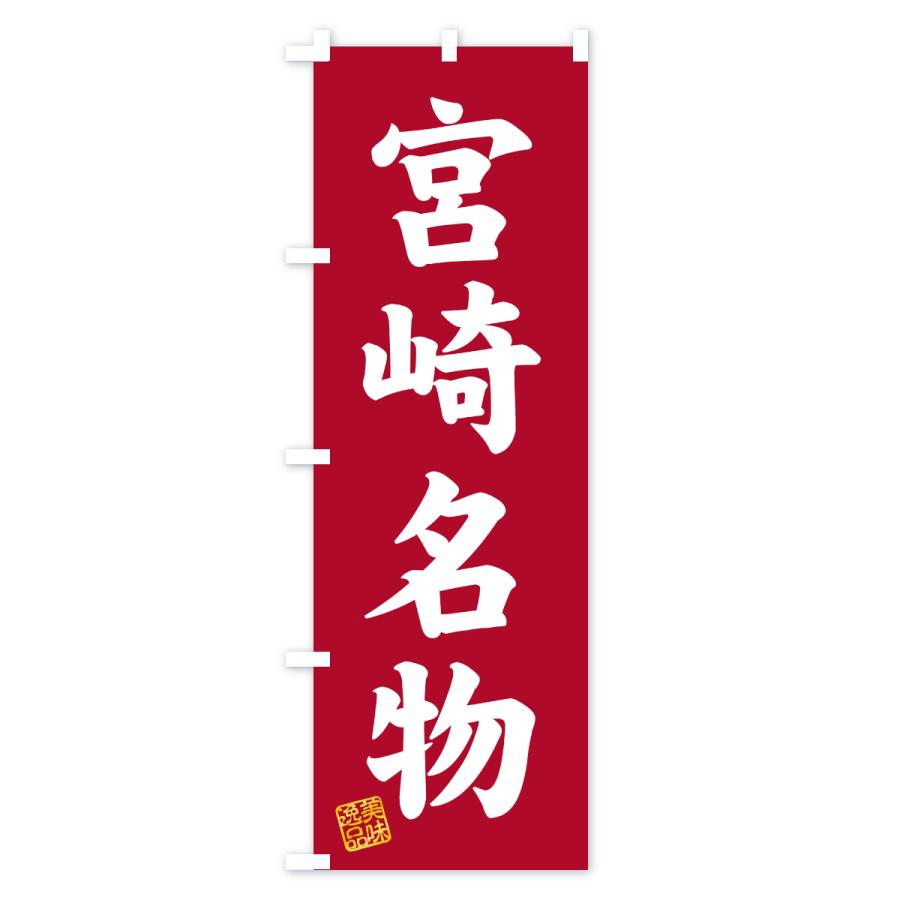 のぼり旗 宮崎名物・ご当地グルメ |  | 03