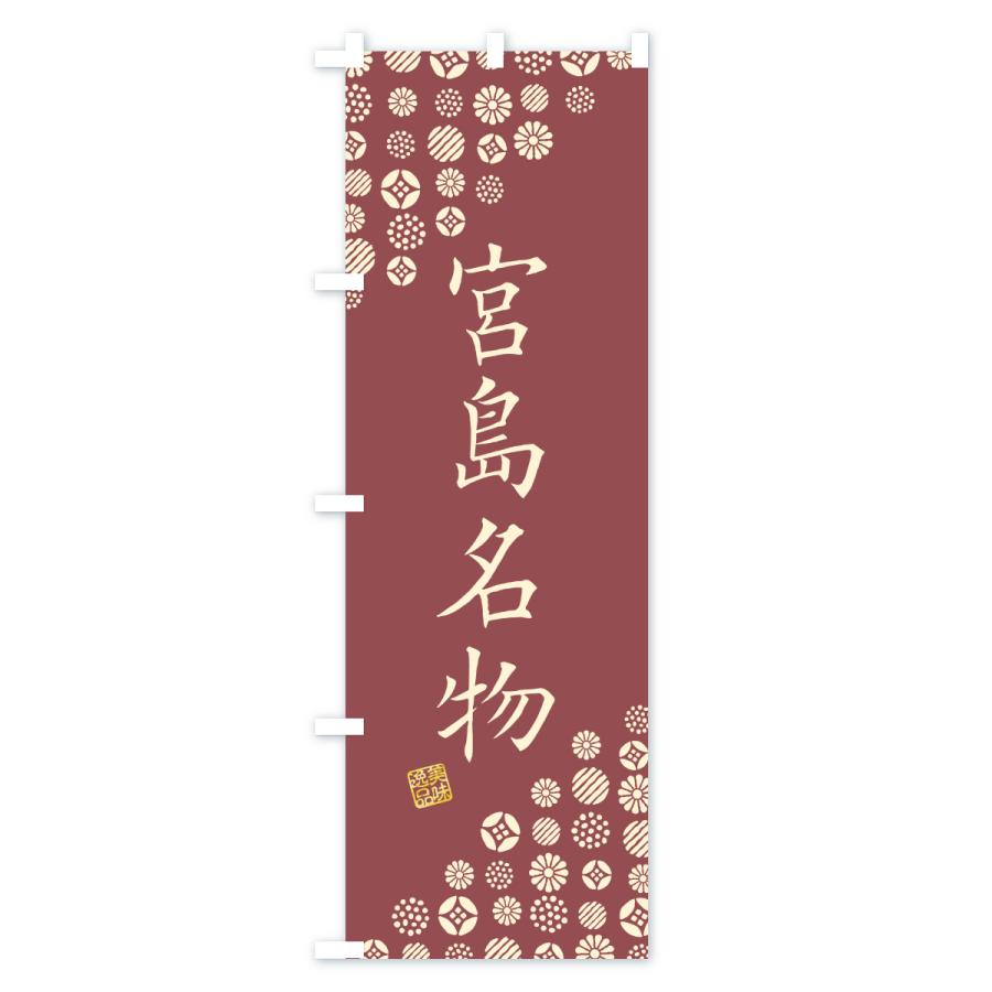のぼり旗 宮島名物・ご当地グルメ |  | 02