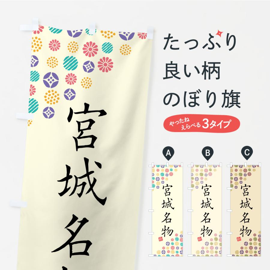 のぼり旗 宮城名物・ご当地グルメ | 