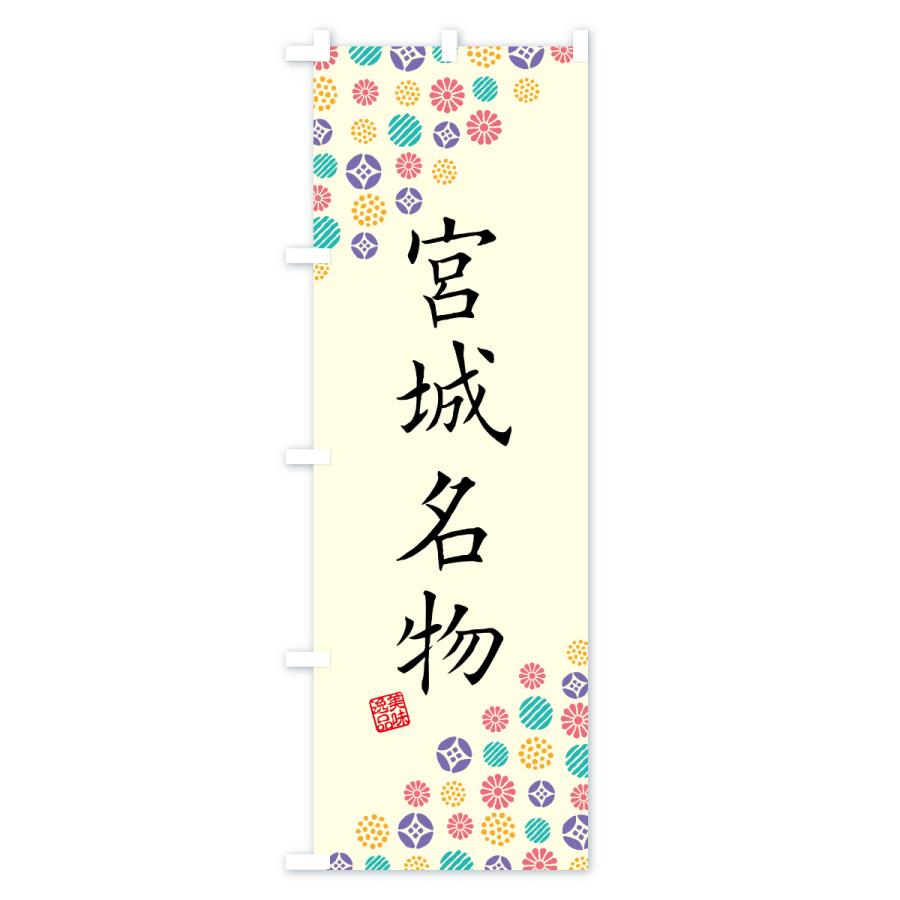 のぼり旗 宮城名物・ご当地グルメ |  | 01
