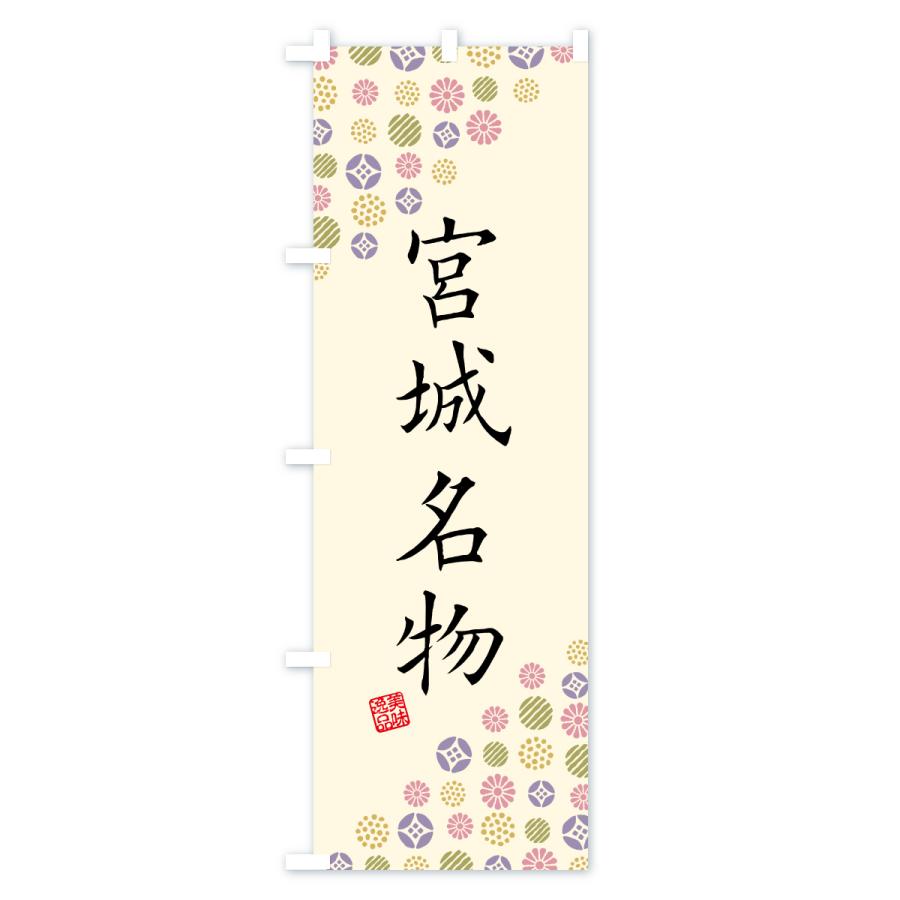 のぼり旗 宮城名物・ご当地グルメ |  | 02