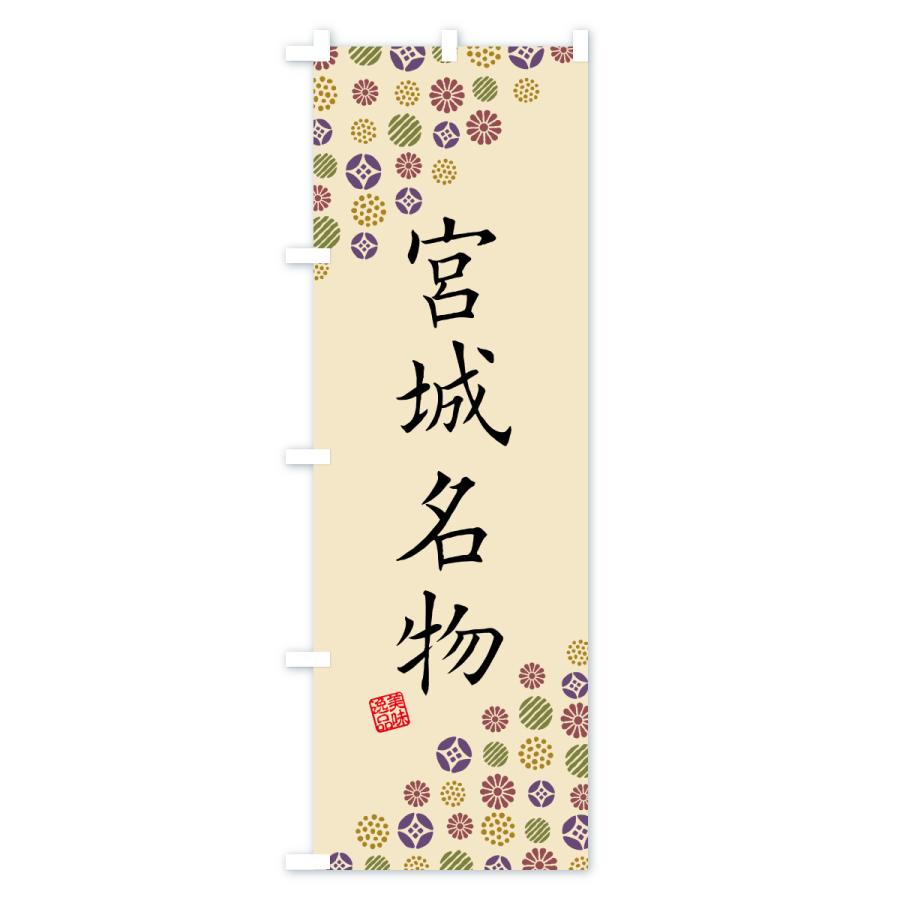 のぼり旗 宮城名物・ご当地グルメ |  | 03